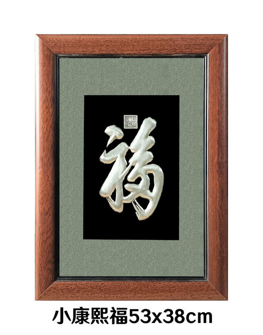【康熙福】纯银壁画装饰画挂画 商品图0