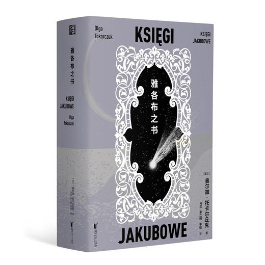 【附赠藏书票】雅各布之书（获“诺奖”决定之书，波兰国宝级作家托卡尔丘克代表之作） 商品图0