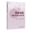 【预售】临床试验数据管理实战案例 2024年11月参考书 商品缩略图0