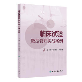 【预售】临床试验数据管理实战案例 2024年11月参考书