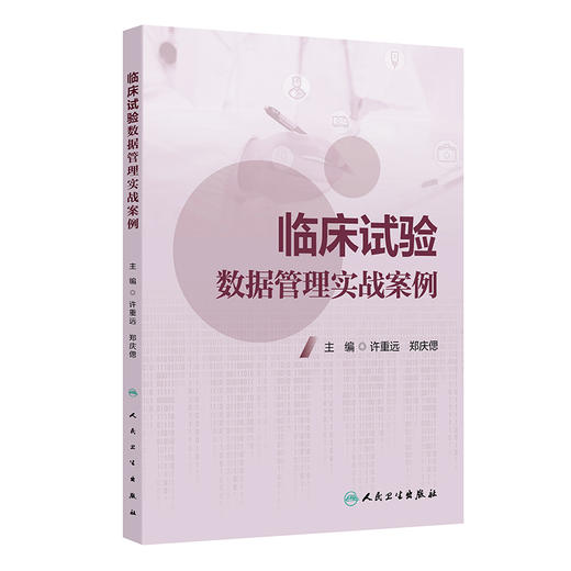 【预售】临床试验数据管理实战案例 2024年11月参考书 商品图0