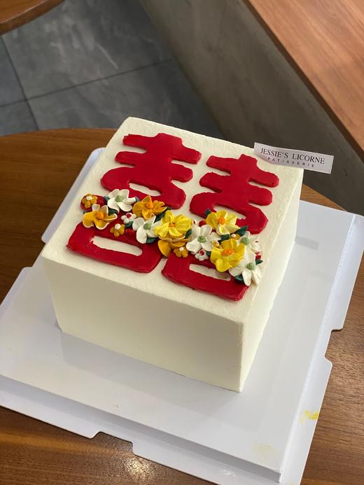 喜字登记 订婚 纪念日蛋糕 商品图0