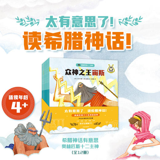 希腊神话有意思·神和英雄的故事+·奥林匹斯十二主神 商品图1