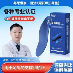 邦尼世家  足部矫形器YG-Q（矫正鞋垫）