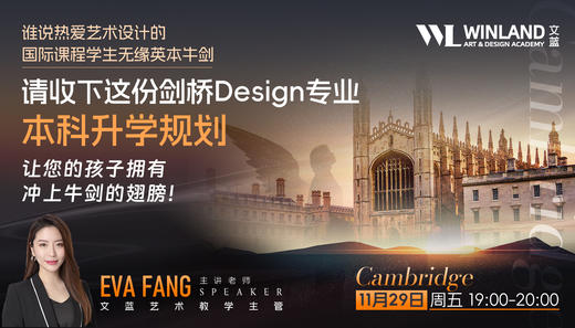 【11.29艺术】谁说热爱艺术设计的国际课程学生无缘英本牛剑，请收下这份剑桥Design专业本科升学规划，让您的孩子拥有冲上牛剑的翅膀！ 商品图0