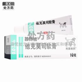 普特彼,他克莫司软膏 【0.03%(10g:3mg)10克/支】 爱尔兰