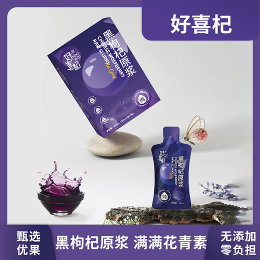 好喜杞黑枸杞原浆210ml（30ml*7袋）5盒/10盒可选，开袋即饮液态小分子更易人体吸收 商品图1