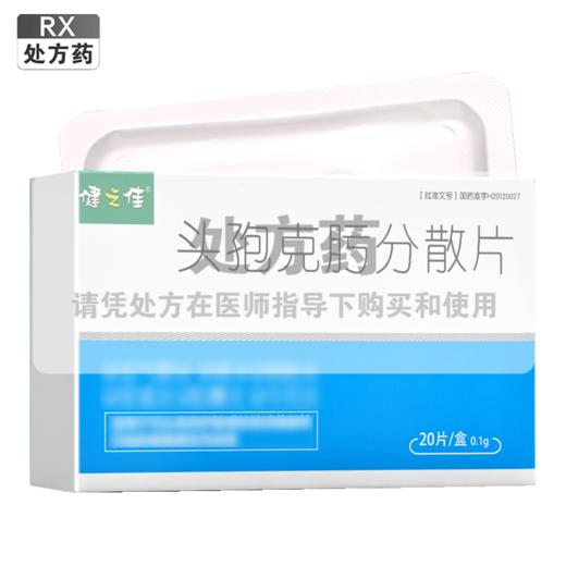 健之佳,头孢克肟分散片 【0.1g*10片*2板/盒】 海南葫芦娃 商品图0