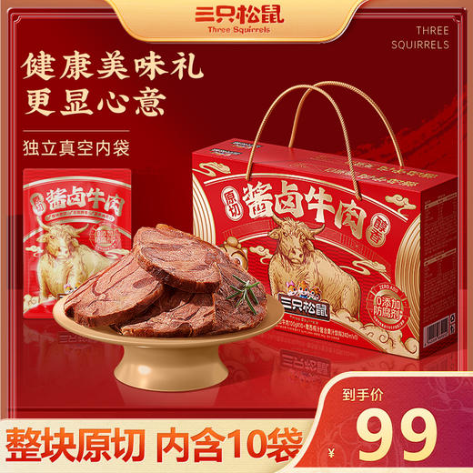 严选 | 三只松鼠 酱卤牛肉 五香味 100g*10袋装 【加赠西梅复合果汁饮料240ml】 商品图0