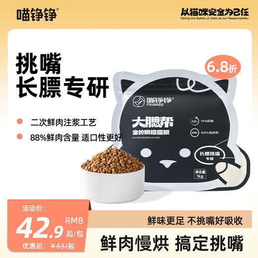 心选丨喵铮铮大腮帮全价烘焙猫粮 2斤/包 猫咪鲜肉营养主粮 商品图0