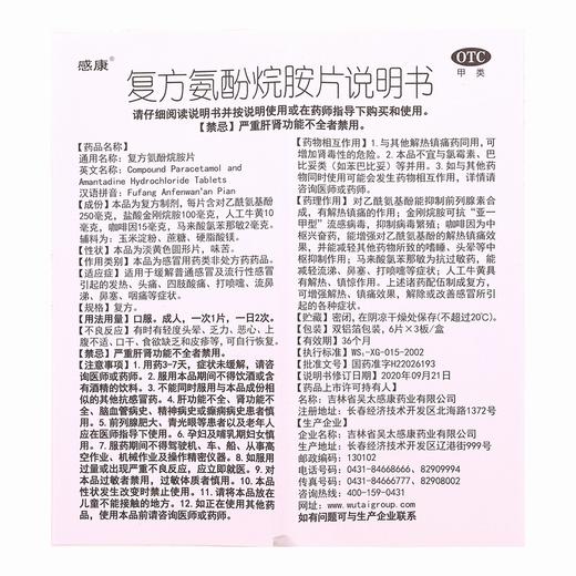 感康,复方氨酚烷胺片【18片(复方)】  吉林吴太 商品图4