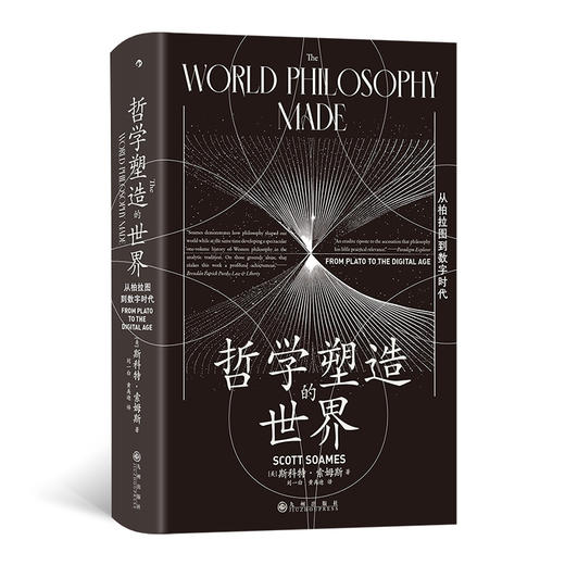 智慧宫丛书030·哲学塑造的世界：从柏拉图到数字时代 商品图0