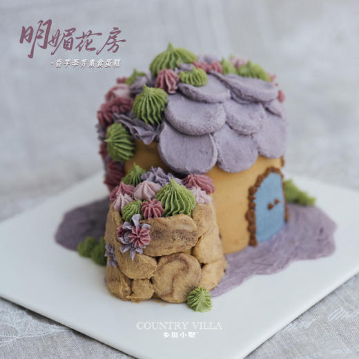 明媚花房·香芋荸荠素食蛋糕 （不含奶蛋麸大豆坚果） 商品图3