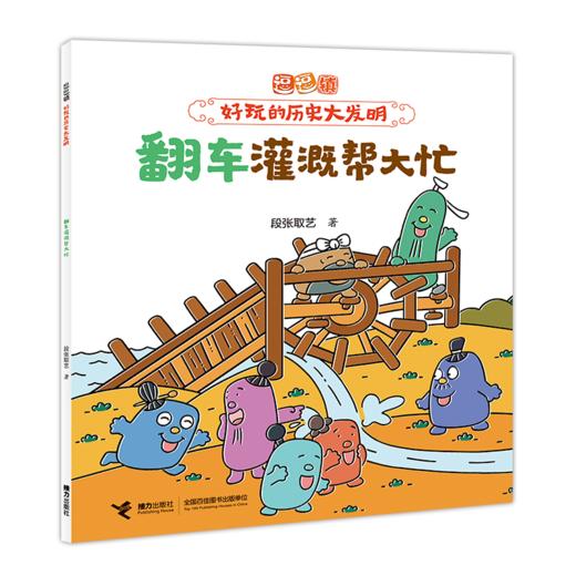 逗逗镇·好玩的历史大发明（10册） 商品图4