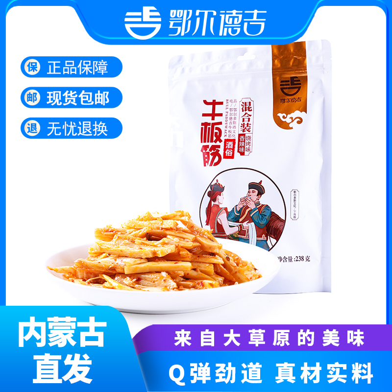 【鄂尔德吉】牛板筋包邮238g内蒙特产零食小吃