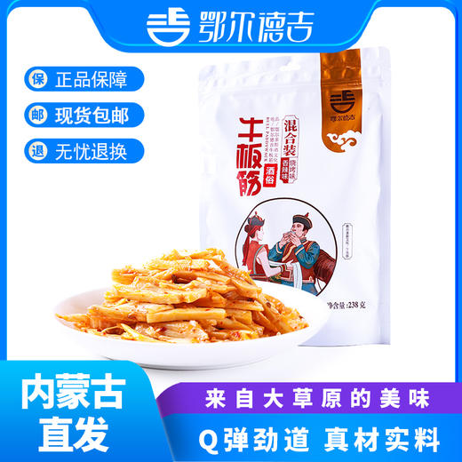 【鄂尔德吉】牛板筋包邮238g内蒙特产零食小吃 商品图0