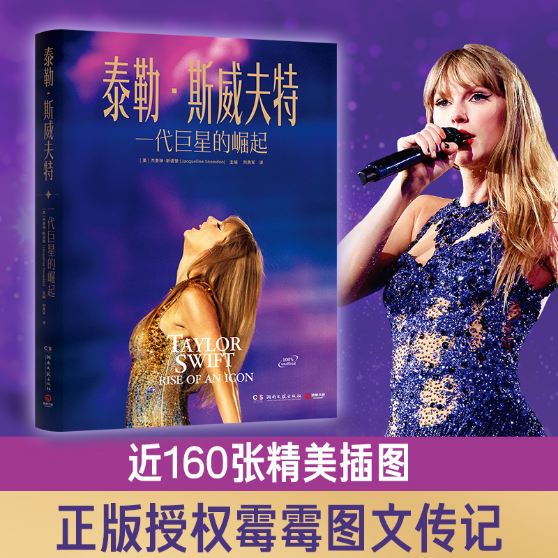 泰勒·斯威夫特：一代巨星的崛起