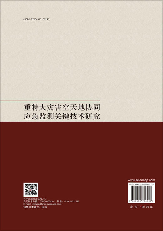 重特大灾害空天地协同应急监测关键技术研究 商品图1