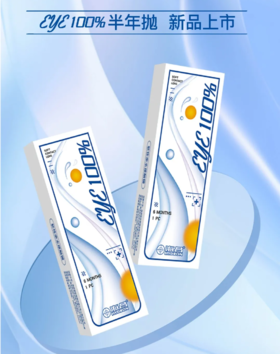 海昌Eye 100%半年抛1片装