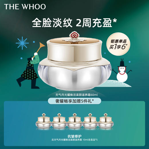 【爆】【双十二】1楼WHOO天气丹光耀焕活紧颜滋养霜60ml 商品图0