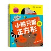 小熊只爱正方形·奇妙数学启蒙绘本 商品缩略图0