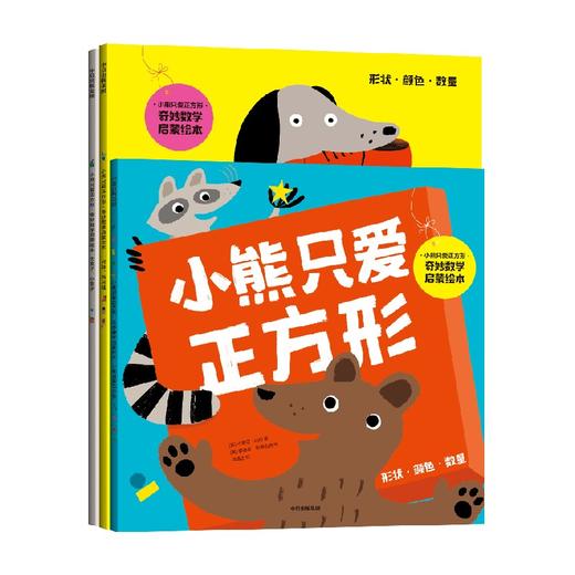 小熊只爱正方形·奇妙数学启蒙绘本 商品图0