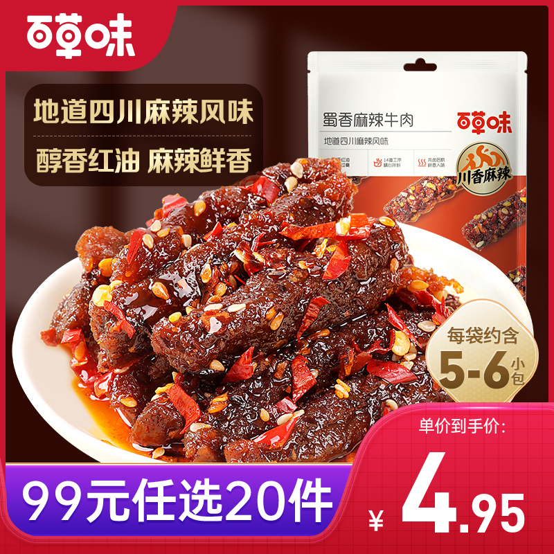 【99元选20件】百草味蜀香麻辣牛肉60g 地道四川麻辣风味 醇香红油，麻辣过瘾