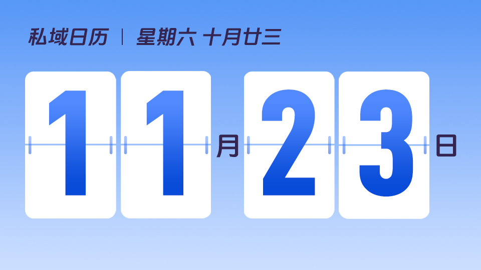 11月23日  |  如何让会员权益更有趣 