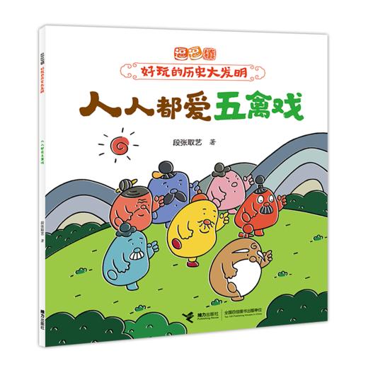 逗逗镇·好玩的历史大发明（10册） 商品图7