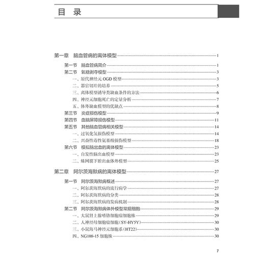 神经系统疾病离体模型制作方法 罗玉敏 李思颉主编 脑血管病的离体模型 阿尔茨海默病帕金森病癫痫 人民卫生出版社9787117370578 商品图3