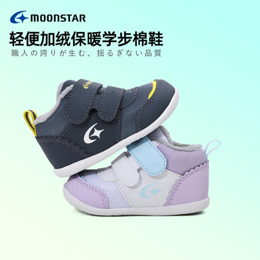 MOONSTAR月星0-3岁小童加绒机能学步鞋 商品图0