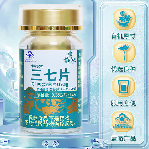 苗乡三七片0.3g*45片有机三七增强免疫力云南文山道地三七 商品图0