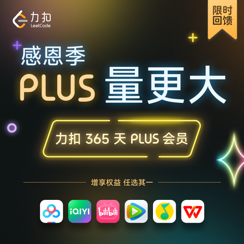 限时抢！「感恩季 PLUS 量更大」力扣 365 天 PLUS 会员 x 多平台会员权益任你选！