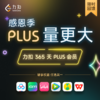 限时抢！「感恩季 PLUS 量更大」力扣 365 天 PLUS 会员 x 多平台会员权益任你选！ 商品缩略图0