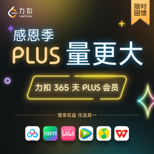 限时抢！「感恩季 PLUS 量更大」力扣 365 天 PLUS 会员 x 多平台会员权益任你选！ 商品图0