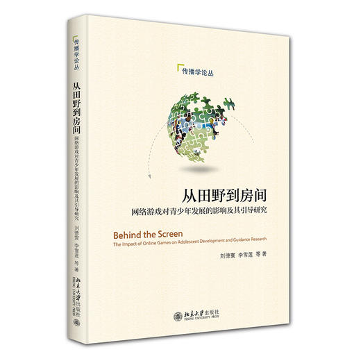 从田野到房间：网络游戏对青少年发展的影响及其引导研究 刘德寰李雪莲等著 北京大学出版社 商品图0
