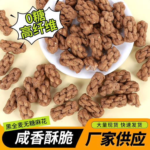 黑全麦无糖麻花 258克*6包   （可选椒盐味和原味各3包） 商品图2