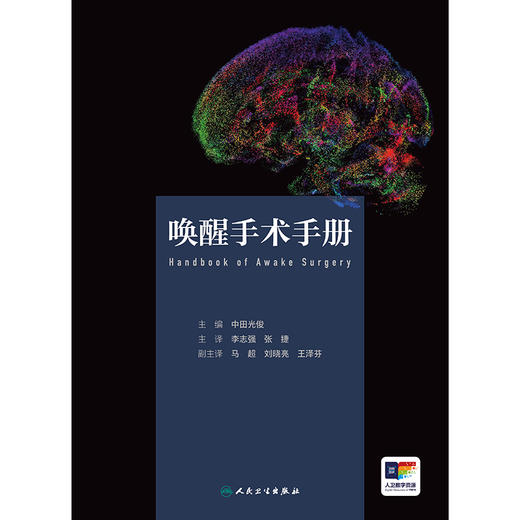 【预售】唤醒手术手册 2024年11月参考书 商品图1