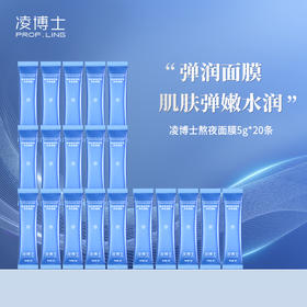 严选 | 凌博士舒颜熬夜面膜 5g*20条 舒缓补水保湿涂抹睡眠面膜