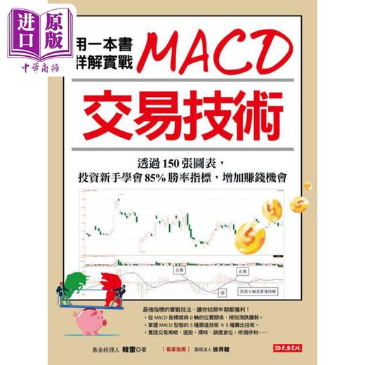 预售 【中商原版】用一本书详解实战 MACD交易技术 港台原版 韩雷 大乐文化 商品图1