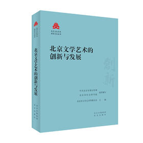 北京文学艺术的创新与发展