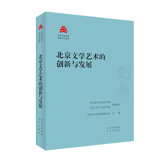 北京文学艺术的创新与发展 商品图0