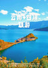 【纯玩泸沽湖】云南+四川品质直飞6日游 商品缩略图0
