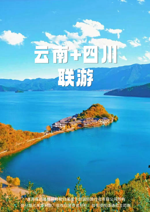 【纯玩泸沽湖】云南+四川品质直飞6日游 商品图0