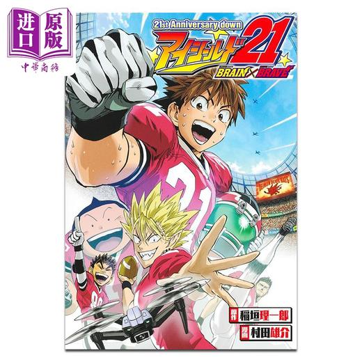 【中商原版】画集 光速蒙面侠21 21周年纪念书 BRAIN×BRAVE 村田雄介 集英社 日文原版画集 21st Anniversary down アイシールド21 商品图0