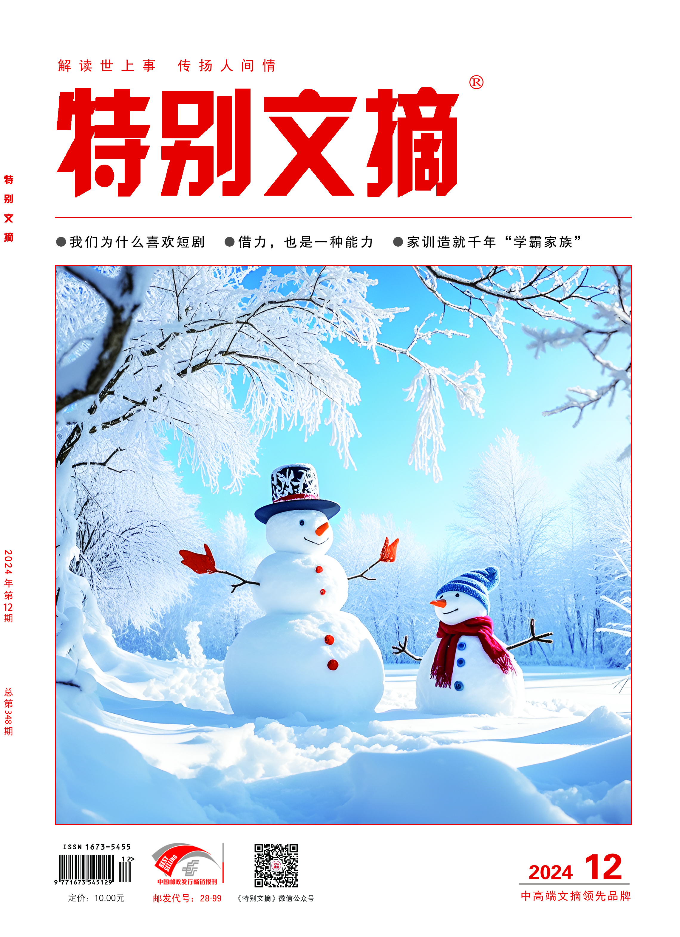 《特别文摘》2024年单期