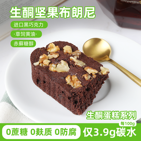 糖学友生酮无麸质优质醇苦黑巧布朗尼适合自律期代餐即食巧克力