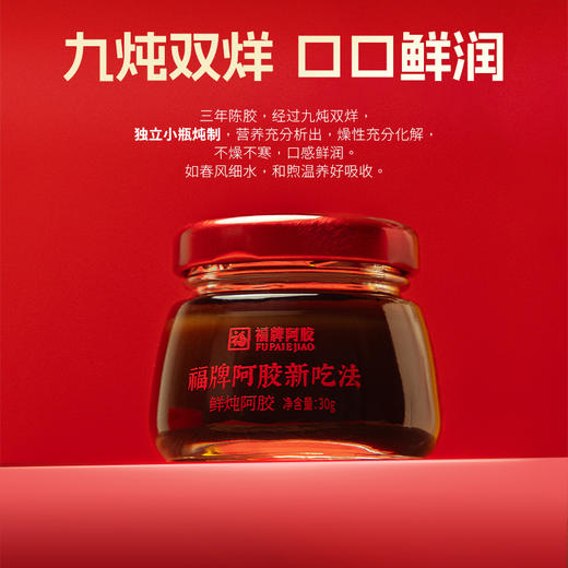 【溯源专享】福牌鲜炖阿胶 30ml*7瓶/盒+赠阿胶山楂丸120g/袋 商品图5