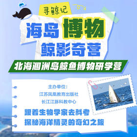 【寒假6天】苏教社“北海涠洲岛鲸鱼博物研学营‘’开始报名啦~跟着生物学家去科考 探秘海洋精灵的奇幻之旅