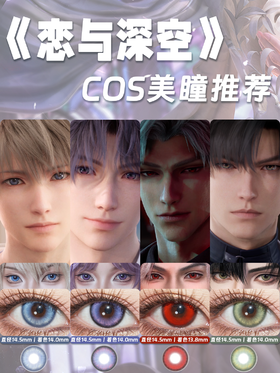 恋与深空COS美瞳推荐